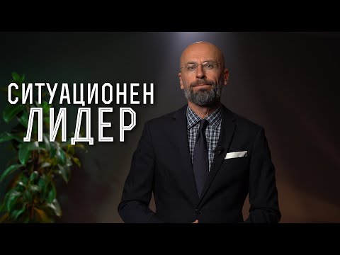 Видео: Какво е ситуационно лидерство? | Теории за лидерство | Уроци по Мениджмънт