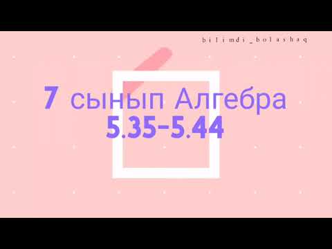 Видео: 7 сынып Алгебра 5.35, 5.36, 5.37, 5.38, 5.39, 5.40, 5.41, 5.42, 5.43, 5.44 есеп