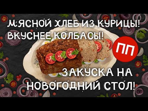 Видео: ПП Мясной хлеб из курицы! Вкуснее колбасы! Классная закуска на новогодний стол!