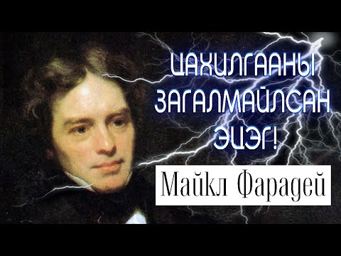 Видео: Дипломгүй суутан - Майкл Фарадей - ЭЛЕКТРОМАГНЕТИЗМ