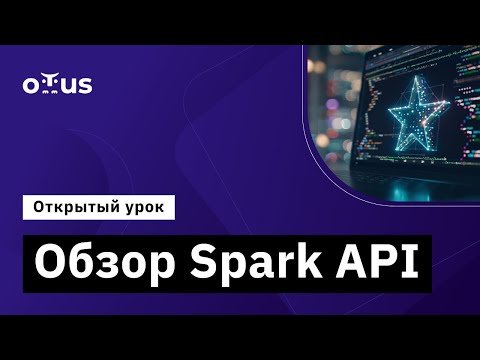 Видео: Обзор Spark API // Демо-занятие курса «Spark Developer»