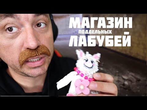 Видео: АСМР МАГАЗИН ЛАБУБ
