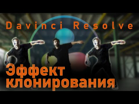 Видео: Как сделать копию объекта на видео в Davinci Resolve 18
