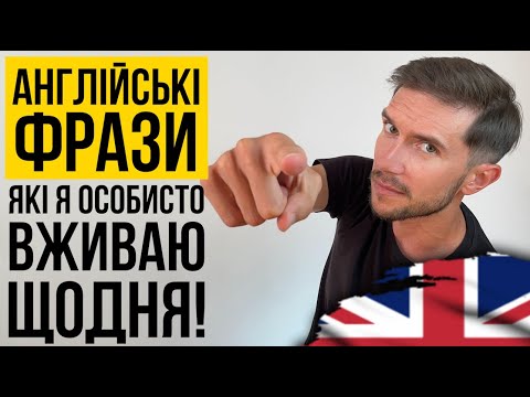 Видео: 15 англійських фраз, які я особисто вживаю щодня!