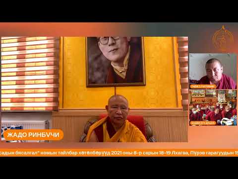 Видео: Жадо ринбүчи Данзанжунай хувилгаан "Базарсадын бясалгал" номын тайлбар