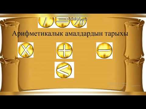 Видео: Математикалык амалдардын тарыхы📝📝