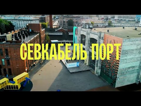 Видео: Севкабель Порт