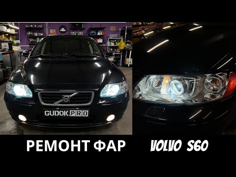 Видео: Ремонт фар Volvo S60. Штатные линзы не светят - меняем на новые и восстанавливаем фары - до/после