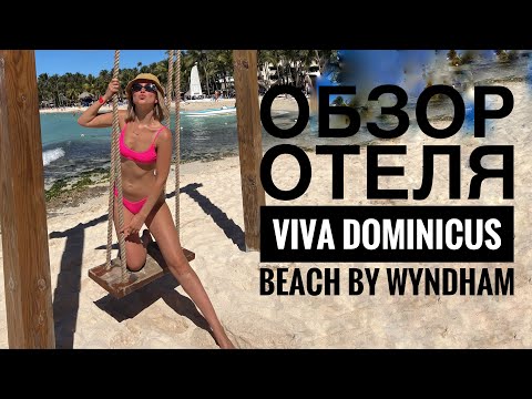 Видео: Daypass в Отеле Viva Dominicus Beach By Wyndham Bayahibe, La Romana - Доминикана, Ла Романа,Байяибе.