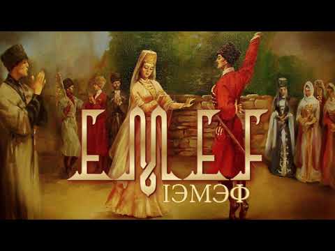 Видео: Full Instrumental Circassian Music | Emef-IЭMЭФ | АДЫГЭ ОРЭДХЭР | © Asrın Müzik