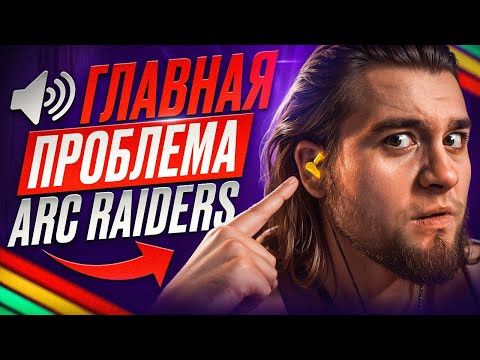 Видео: 7 ПРОБЛЕМ В ARC RAIDERS