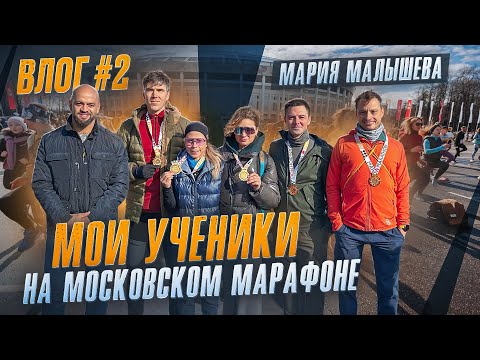 Видео: Как проходит тренировка перед МОСКОВСКИМ МАРАФОНОМ? Отзывы моих спорстменов