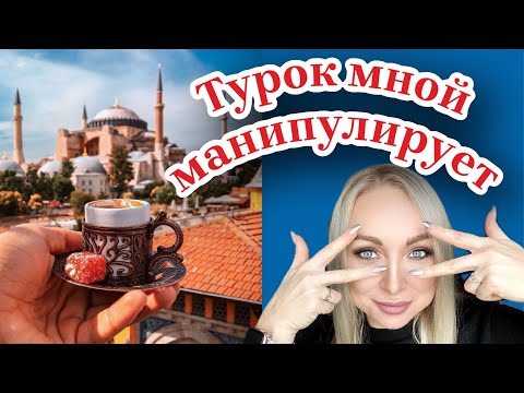 Видео: Турок мной манипулирует \GBQ blog