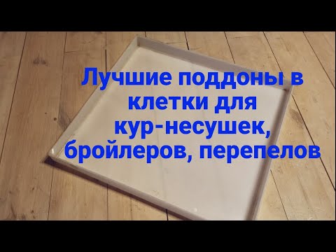 Видео: Поддоны для клеток кур несушек, бройлеров, перепелов. Долговечный поддон из пластика. Продажа.