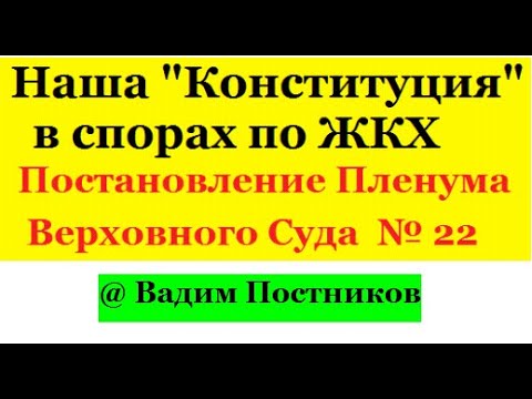 Видео: Наша "Конституция" - Постановление Пленума Верховного Суда РФ от 27.06.2017 N 22.