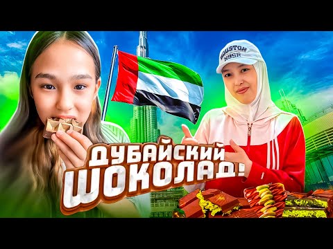 Видео: ДУБАЙСКИЙ ШОКОЛАД | АЙШАНЫҢ ВЕНЕТКАСЫ | ОТБАСЫМЫЗБЕН ҚОНАҚҚА