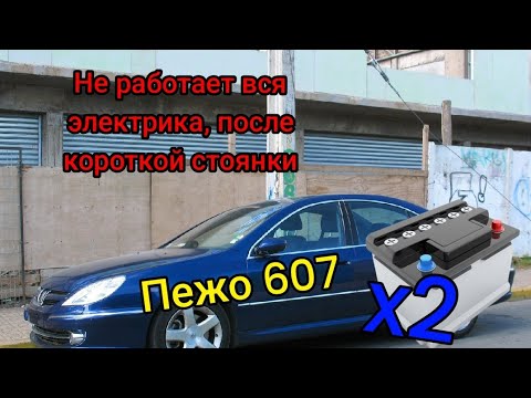 Видео: Пежо 607, после короткой стоянки перестаёт работать вся электрика, не запускается.