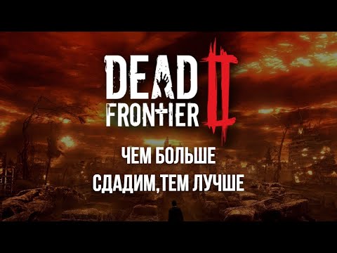 Видео: ГЛАВНОЕ ПРАВИЛЬНО КАЧАТЬСЯ | ФАНОВЫЕ ПОБЕГУШКИ | СТРИМ DEAD FRONTIER 2