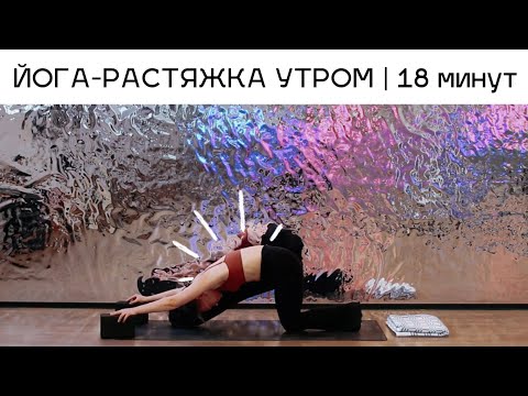 Видео: УТРЕННЯЯ ЙОГА-РАСТЯЖКА | 18 минут для бодрости, включить всё тело.