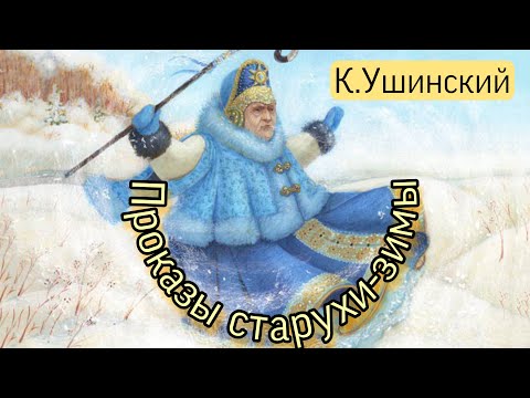 Видео: Проказы старухи-зимы. Константин Ушинский