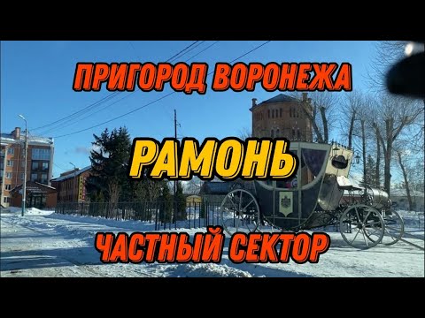 Видео: Рамонь. Пригород Воронежа.