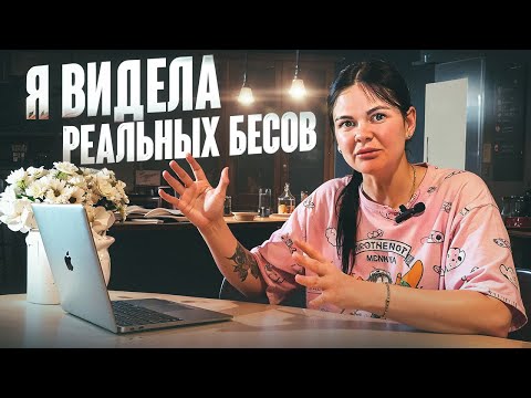 Видео: У меня дома сами двигались предметы. Проявления реальных бесов.