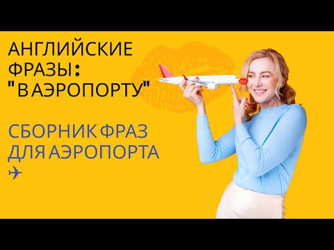 Видео: 1УЧИМ ПОПУЛЯРНЫЕ АНГЛИЙСКИЕ ФРАЗЫ ПО ТЕМАМ /В АЭРОПОРТУ