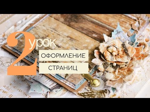 Видео: ОФОРМЛЕНИЕ страниц альбома ЧАСТЬ 2 | Скрапбукинг