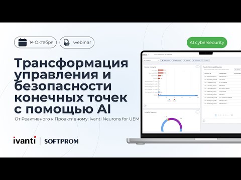 Видео: Как Ivanti Neurons for UEM трансформирует управление и безопасность конечных точек с помощью AI