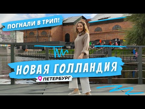 Видео: Новая Голландия | Попробуй Петербург на вкус