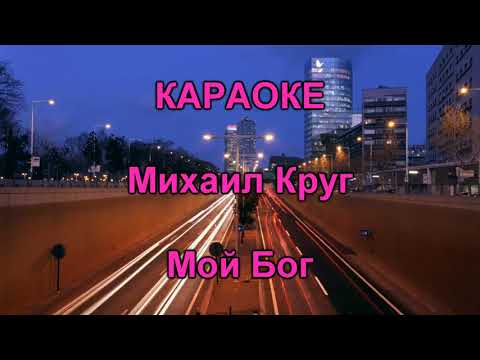 Видео: Караоке Михаил Круг "Мой Бог"