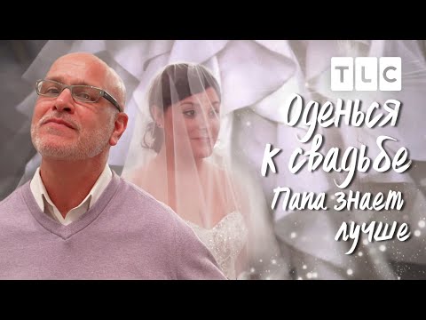 Видео: Папа знает лучше | Оденься к свадьбе | TLC