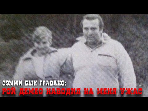 Видео: Сэмми Бык Гравано: Рой Демео наводил на меня ужас II Об отношениях в тюрьме