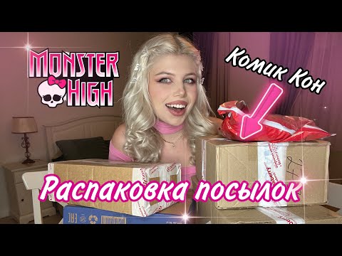 Видео: Опять Комик Кон? Большая распаковка Monster High | посылки на 30 тысяч