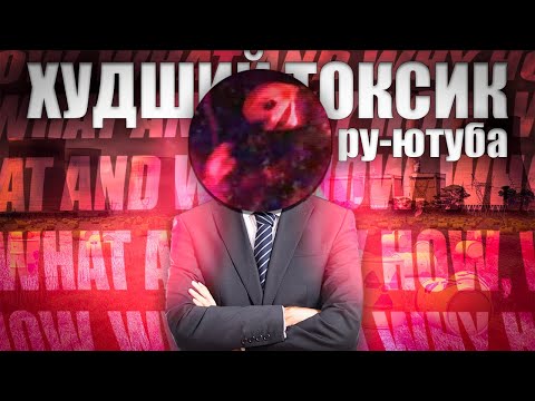 Видео: САМЫЙ ХУДШИЙ ТОКСИК РУ-ЮТУБА (How, What and Why)