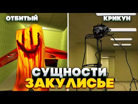 Видео: Самые ОПАСНЫЕ Сущности закулисья в нашем МИРЕ