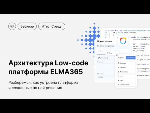 Видео: Архитектура Low-code платформы ELMA365