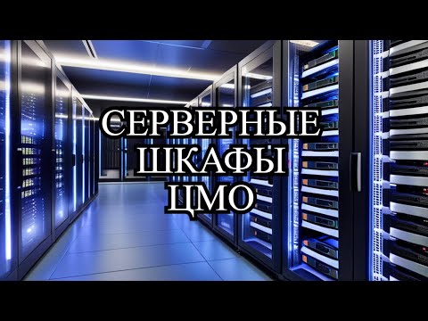 Видео: СЕРВЕРНЫЕ ШКАФЫ ЦМО - ЗА КАЧЕСТВО ПОЯСНИЛИ - движ по серверной