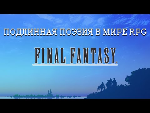 Видео: История создания самой первой Final Fantasy + обзор всех версий