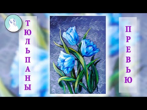 Видео: Цветы ТЮЛЬПАНЫ пишем МАСЛЯНЫМИ КРАСКАМИ. Техника кистевой росписи. Превью.