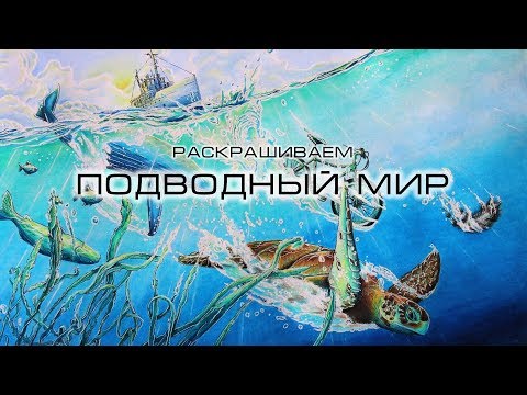 Видео: Раскрашиваем подводный мир. Раскраска-антистресс "Вокруг света на велосипеде"