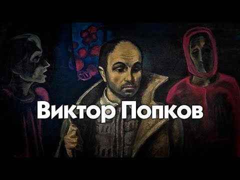 Видео: Виктор Попков