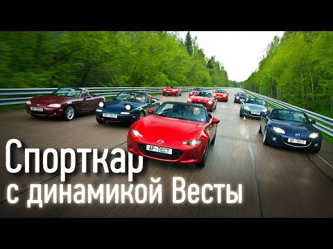 Видео: Все поколения родстера Mazda MX-5. В чем секрет Миаты?