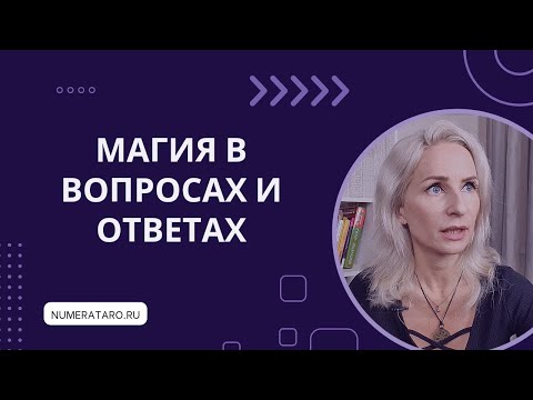 Видео: Магия в вопросах и ответах