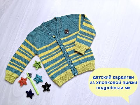 Видео: Детский кардиган . Подробный МК.Хлопок 100%/ ЧАСТЬ 3
