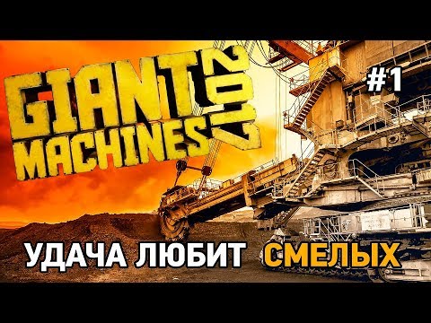 Видео: Giant Machines 2017# Удача любит смелых
