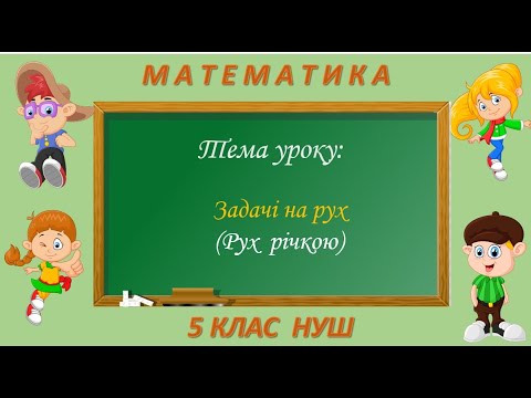 Видео: Текстові задачі на рух ( рух річкою) Математика 5 клас НУШ