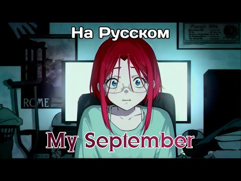 Видео: 【Rus Cover】My september | Nastyona на русском