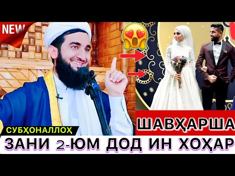 Видео: Мавлави Ахмад фируз. Худатон бинед шавҳарша зани 2юм дод! 🥰😘. Ҳаки зан.