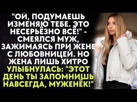 Видео: Подумаешь изменяю - смеялся муж, зажимаясь на глазах у жены с любовницей. Но жена хитро улыбнулась